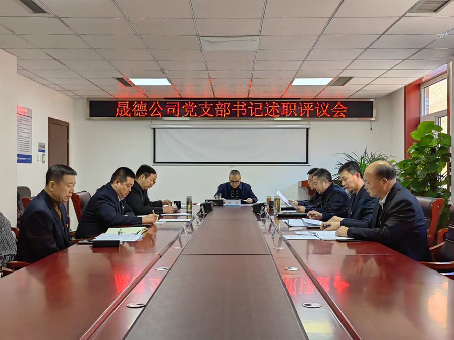 1706087896505552.jpg 1.24 黨支部書(shū)記述職評(píng)議會(huì)2.jpg